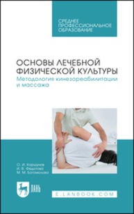 Основы лечебной физической культуры. Методология кинезореабилитации и массажа Коршунов О. И., Федотова И. В., Богомолова М. М.
