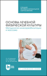 Основы лечебной физической культуры. Методология кинезореабилитации и массажа Коршунов О. И., Федотова И. В., Богомолова М. М.