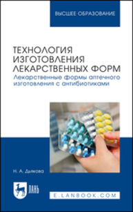 Технология изготовления лекарственных форм. Лекарственные формы аптечного изготовления с антибиотиками Дьякова Н. А.