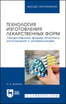 Технология изготовления лекарственных форм. Лекарственные формы аптечного изготовления с антибиотиками Дьякова Н. А.