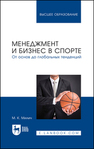 Менеджмент и бизнес в спорте. От основ до глобальных тенденций Милич М. К.
