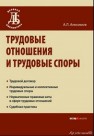 Трудовые отношения и трудовые споры Анисимов А.Л.