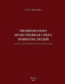 Эмоционально-нравственная сфера пожилых людей Сахарова Т.Н.