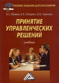 Принятие управленческих решений: Учебник для бакалавров Юкаева В.С., Зубарева Е.В., Чувикова В.В.