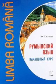 Румынский язык. Начальный курс Рыжова М.М.