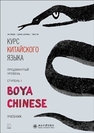 Курс китайского языка «Boya Chinese». Продвинутый уровень. Ступень I Ли Сяоци, Цзинь Шунянь, Чэнь Ли