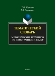 Тематический словарь методических терминов по иностранному языку Жаркова Т.И., Сороковых Г.В.