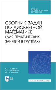 Сборник задач по дискретной математике (для практических занятий в группах) Шевелев Ю. П., Писаренко Л. А., Шевелев М. Ю.