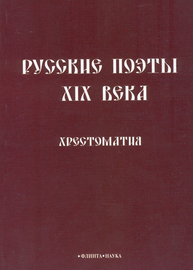 Русские поэты XIX века. Хрестоматия Кременцов Л. П.