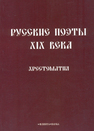 Русские поэты XIX века. Хрестоматия Кременцов Л. П.