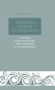 Хроника Адама Бременского и первые христианские миссионеры в Скандинавии Рыбаков В. В.