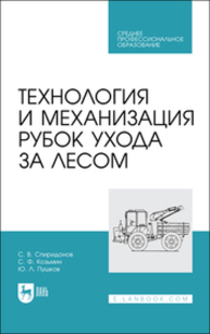 Технология и механизация рубок ухода за лесом Спиридонов С. В., Козьмин С. Ф., Пушков Ю. Л.