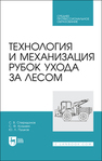 Технология и механизация рубок ухода за лесом Спиридонов С. В., Козьмин С. Ф., Пушков Ю. Л.