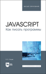 JavaScript. Как писать программы Янцев В. В.