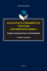 Как начать учебный год учителю английского языка. Уроки знакомства и мотивации Бикеева А.