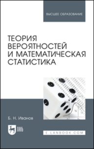 Теория вероятностей и математическая статистика Иванов Б. Н.