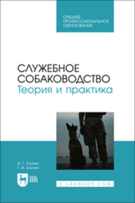Служебное собаководство. Теория и практика Блохин И. Г., Блохин Г. И.