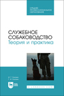Служебное собаководство. Теория и практика Блохин И. Г., Блохин Г. И.