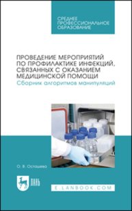 Проведение мероприятий по профилактике инфекций, связанных с оказанием медицинской помощи. Сборник алгоритмов манипуляций Осташева О. В.