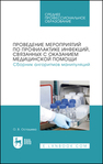 Проведение мероприятий по профилактике инфекций, связанных с оказанием медицинской помощи. Сборник алгоритмов манипуляций Осташева О. В.