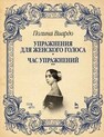 Упражнения для женского голоса. Час упражнений Виардо П.