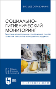 Социально-гигиенический мониторинг. Методы мониторинга содержания солей тяжелых металлов в пищевых продуктах Зорина И. Г., Соколов В. Д., Легошина С. Б.