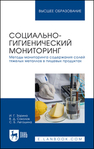Социально-гигиенический мониторинг. Методы мониторинга содержания солей тяжелых металлов в пищевых продуктах Зорина И. Г., Соколов В. Д., Легошина С. Б.