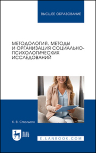 Методология, методы и организация социально-психологических исследований Стволыгин К. В.