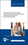 Методология, методы и организация социально-психологических исследований Стволыгин К. В.