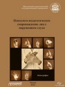 Психолого-педагогическое сопровождение лиц с нарушением слуха. Учебное пособие Речицкая Е.Г.