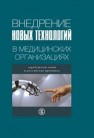 Внедрение новых технологий в медицинских организациях: зарубежный опыт и российская практика 