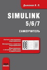 Simulink 5/6/7: Самоучитель Дьяконов В.П.