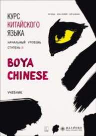 Курс китайского языка."Boya Chinese" Учебник. Начальный уровень. Ступень-2 Ли Сяоци, Жэнь Сюэмей, Сюй Цзиннин