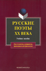 Русские поэты ХХ века. Кременцов Л. П.