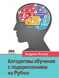 Алгоритмы обучения с подкреплением на Python Лонца А.