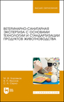 Ветеринарно-санитарная экспертиза с основами технологии и стандартизации продуктов животноводства Боровков М. Ф., Фролов В. П., Серко С. А.