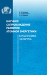 Научное сопровождение развития атомной энергетики в Республике Беларусь Кузьмин А. В., Михалевич А. А., Сикорин С. Н.