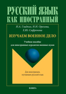 Русский язык как иностранный. Изучаем военное дело Гладких И. А., Орехова Н. Н., Сафронова Е. Ю.