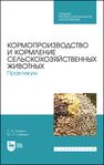 Кормопроизводство и кормление сельскохозяйственных животных. Практикум Хохрин С. Н., Савенко Ю. П.