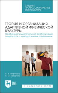 Теория и организация адаптивной физической культуры. Особенности двигательной реабилитации подростков с дезадаптивным поведением Петрунина С. В., Хабарова С. М.