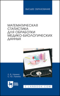 Математическая статистика для обработки медико-биологических данных Ланина Л. В., Ланина С. Ю.