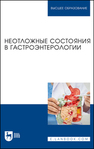 Неотложные состояния в гастроэнтерологии Тарадин Г. Г., Куглер Т. Е., Приколота А. В., Христуленко А. Л., Ракитская И. В., Гнилицкая В. Б., Приколота О. А., Цыба И. Н., Маловичко И. С., Яровая Н. Ф.