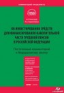 Комментарий к Федеральному закону от 30 ноября 2011 г. № 360-ФЗ «О порядке финансирования выплат за счет средств пенсионных накоплений» (постатейный) Благодир А.Л., Кирилловых А.А.