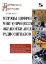 Методы цифровой многопроцессорной обработки ансамблей радиосигналов Литюк В.И., Литюк Л.В.