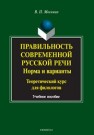 Правильность современной русской речи. Нормы и варианты: учеб. пособие Москвин В.П.