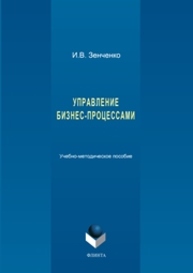 Управление бизнес-процессами: учеб.-метод. пособие Зенченко И.В.