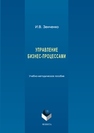 Управление бизнес-процессами: учеб.-метод. пособие Зенченко И.В.