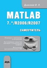 MATLAB 7.*/R2006/R2007: Самоучитель Дьяконов В.П.