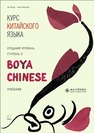 Курс китайского языка «Boya Chinese». Средний уровень. Ступень II Ли Сяоци, Чжан Минъин