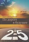 По дороге в будущее-2.5 Торкунов А.В.